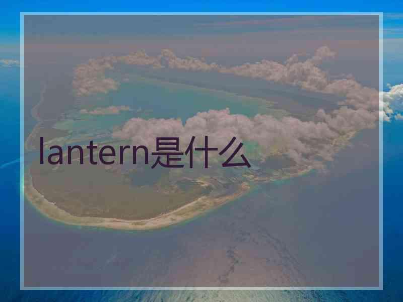 lantern是什么