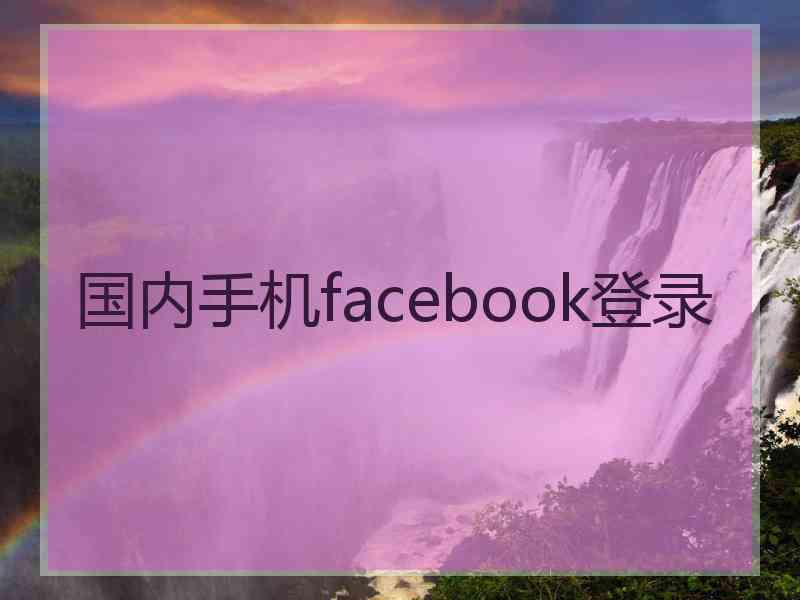 国内手机facebook登录