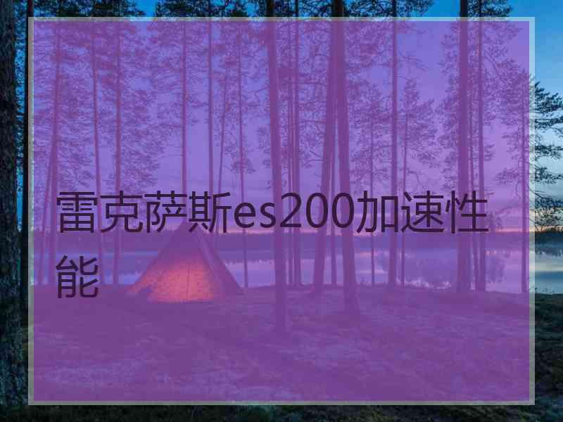 雷克萨斯es200加速性能