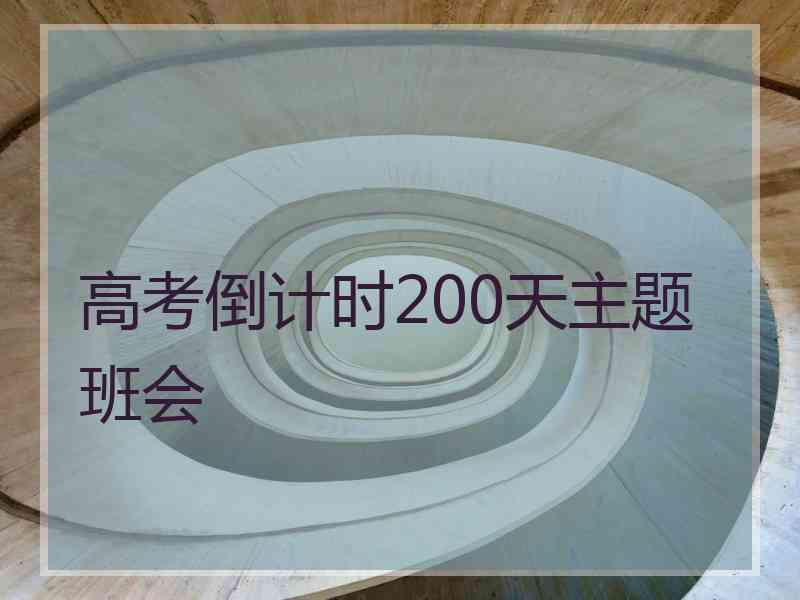 高考倒计时200天主题班会