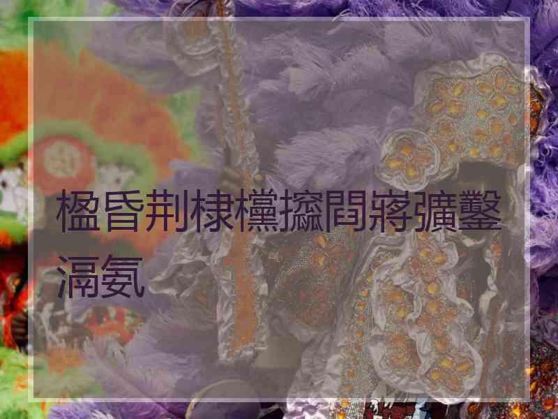 楹昏荆棣欓攨閰嶈彍鑿滆氨