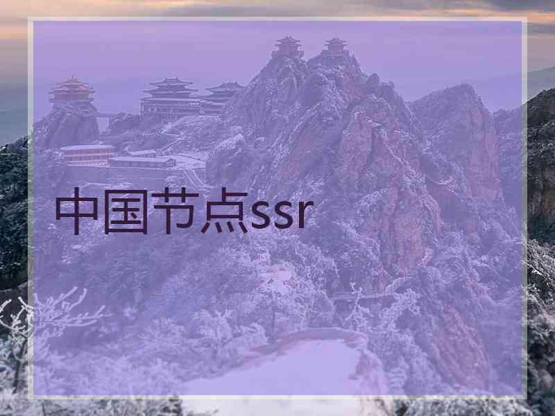 中国节点ssr