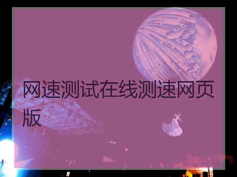 网速测试在线测速网页版