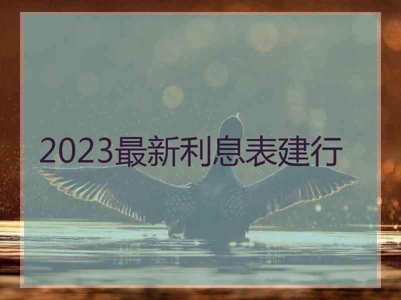 2023最新利息表建行