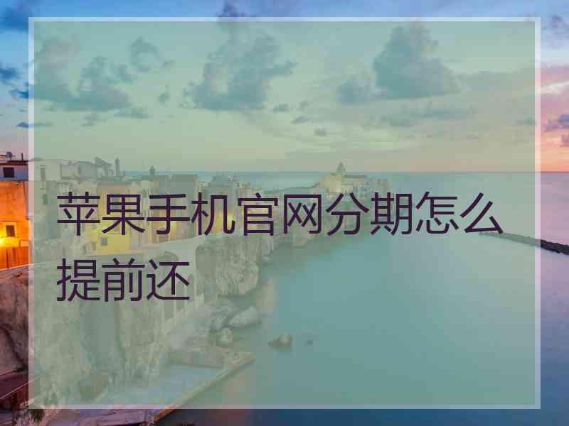 苹果手机官网分期怎么提前还