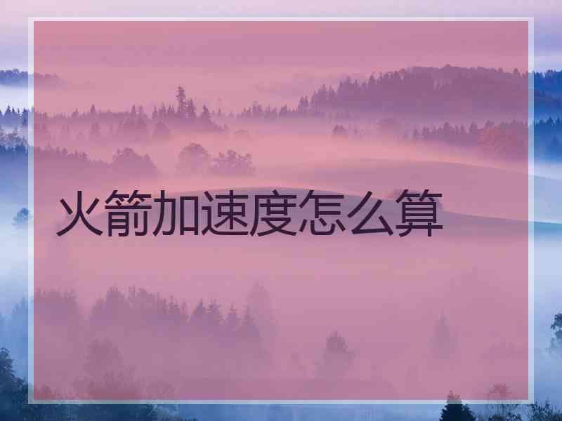 火箭加速度怎么算