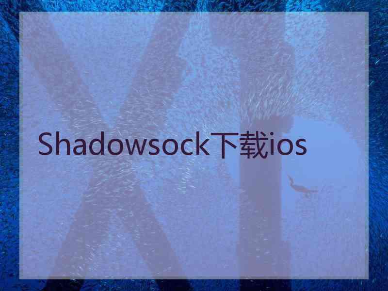 Shadowsock下载ios