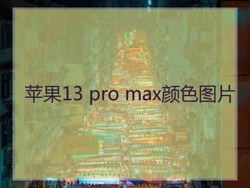 苹果13 pro max颜色图片