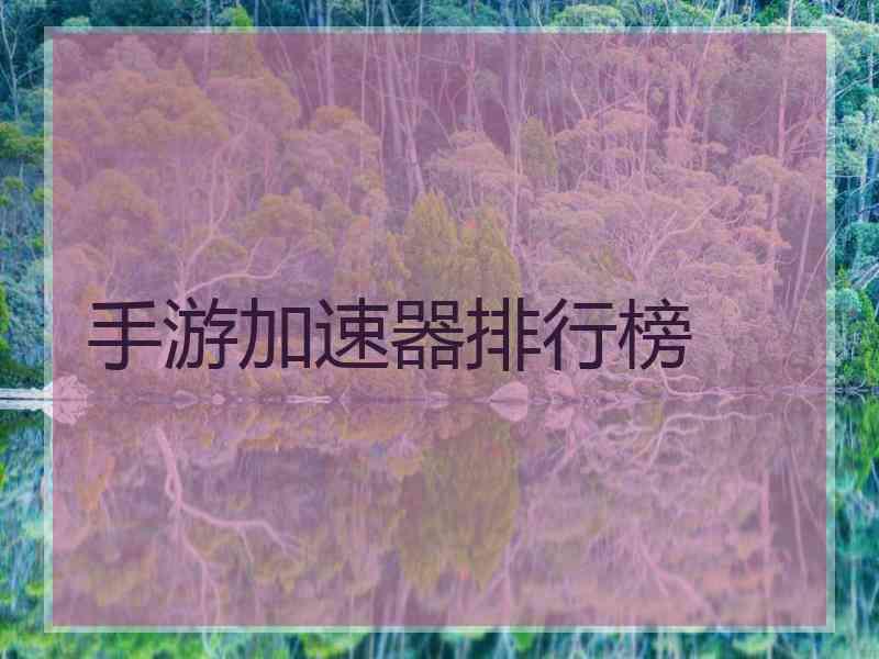 手游加速器排行榜