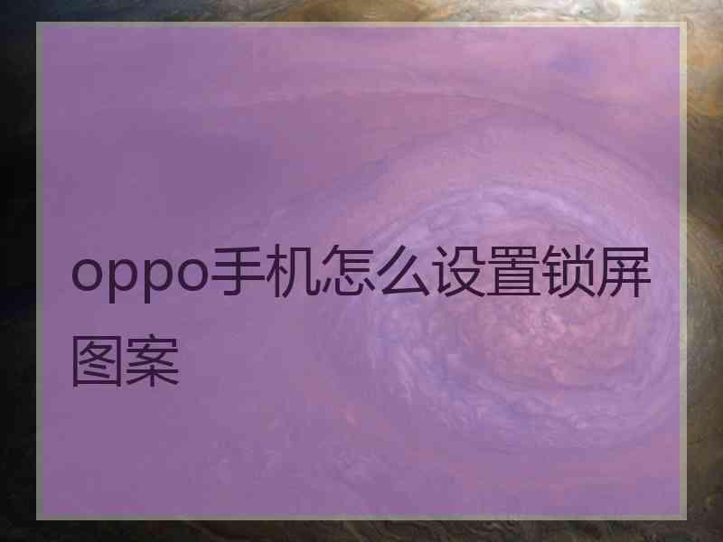 oppo手机怎么设置锁屏图案