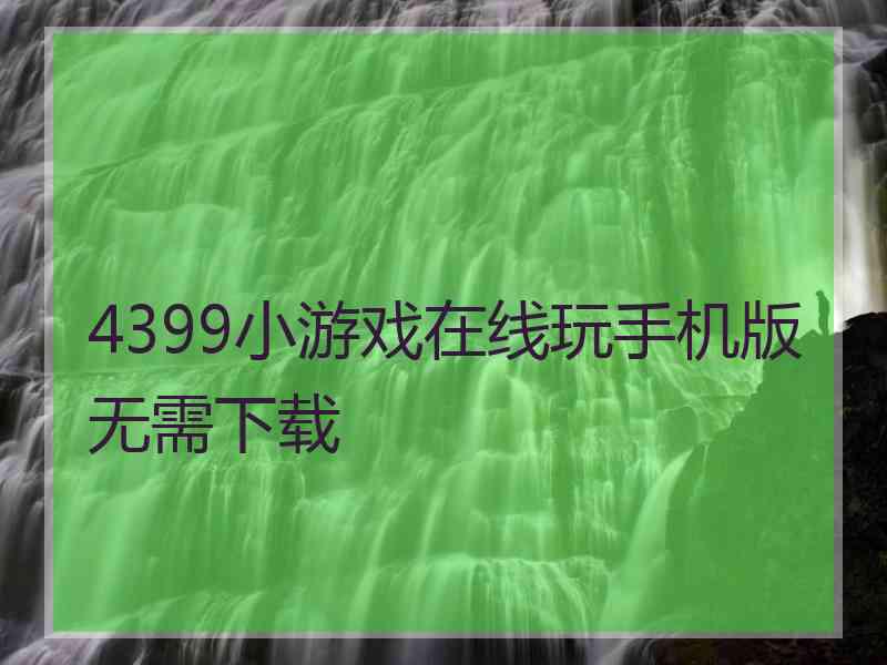 4399小游戏在线玩手机版无需下载