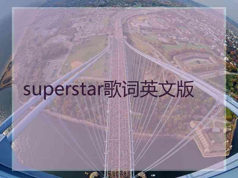 superstar歌词英文版