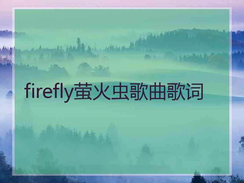 firefly萤火虫歌曲歌词