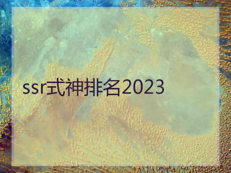 ssr式神排名2023