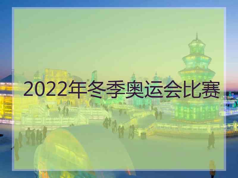 2022年冬季奥运会比赛