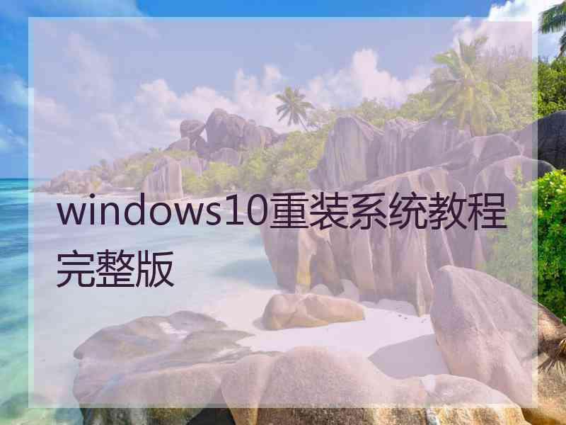 windows10重装系统教程完整版