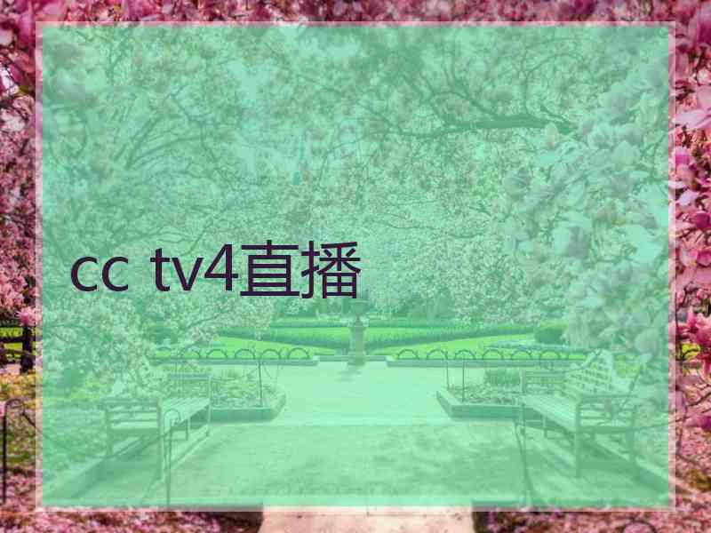 cc tv4直播