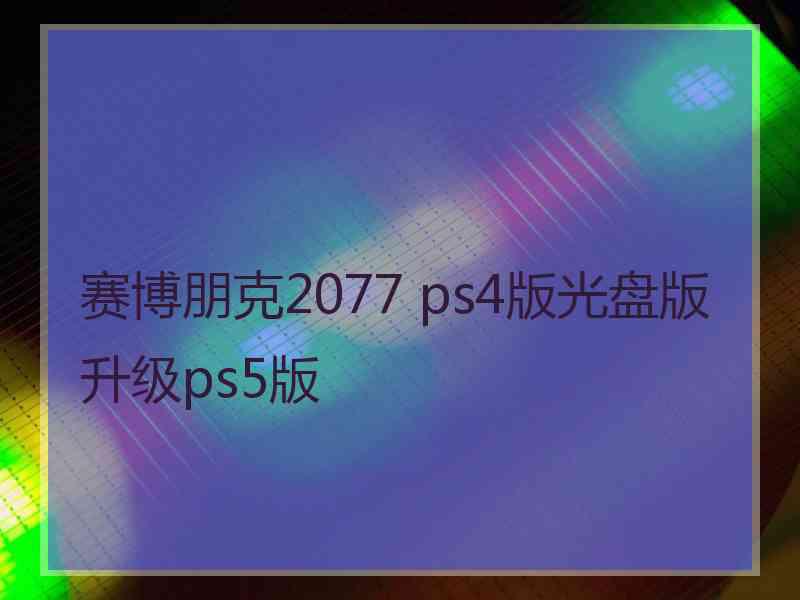 赛博朋克2077 ps4版光盘版升级ps5版