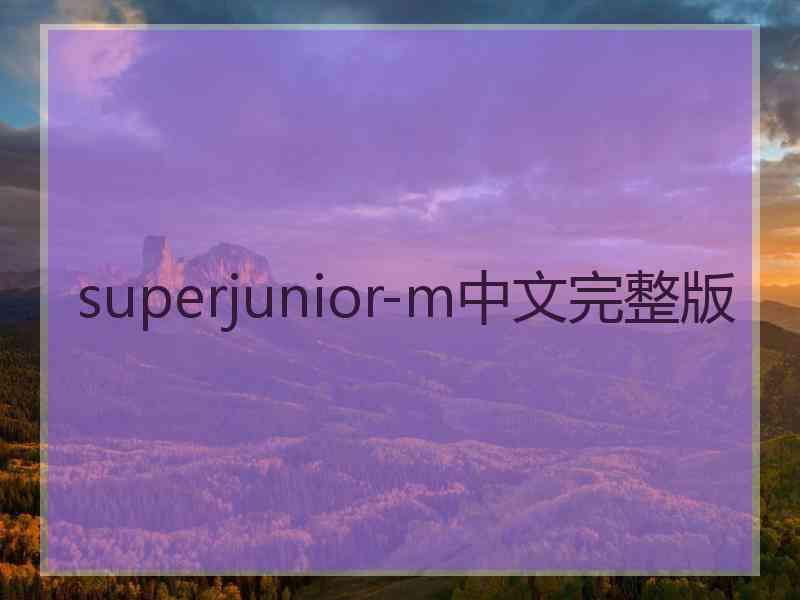 superjunior-m中文完整版