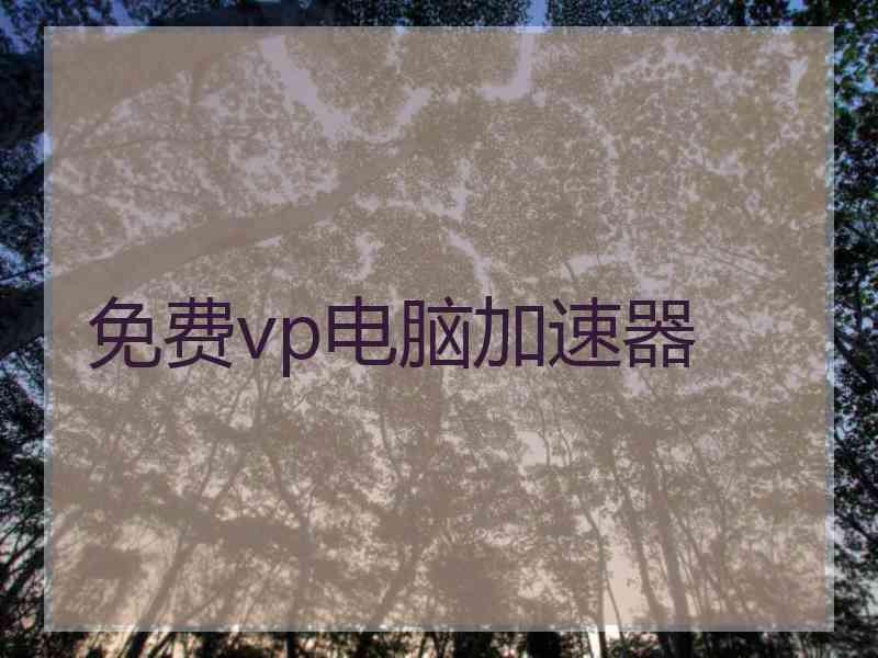 免费vp电脑加速器