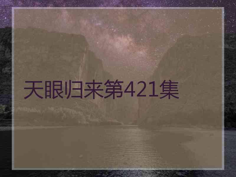 天眼归来第421集