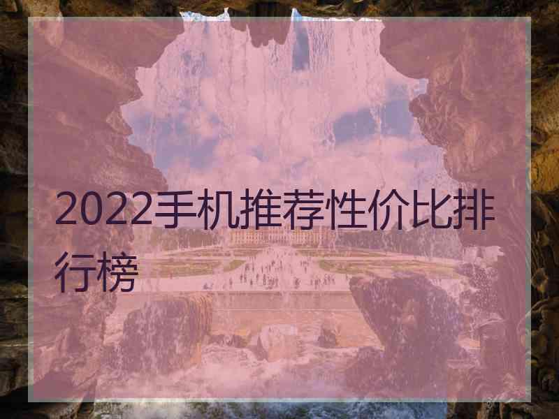 2022手机推荐性价比排行榜