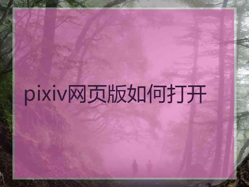 pixiv网页版如何打开