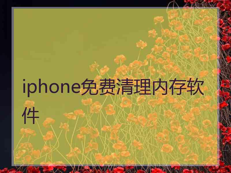 iphone免费清理内存软件