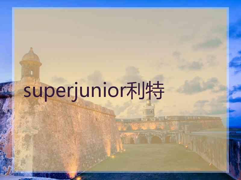 superjunior利特