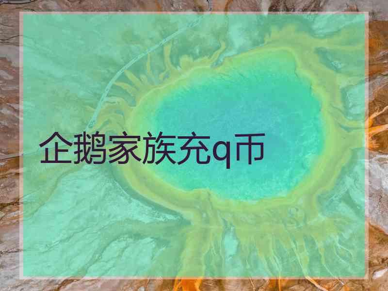 企鹅家族充q币