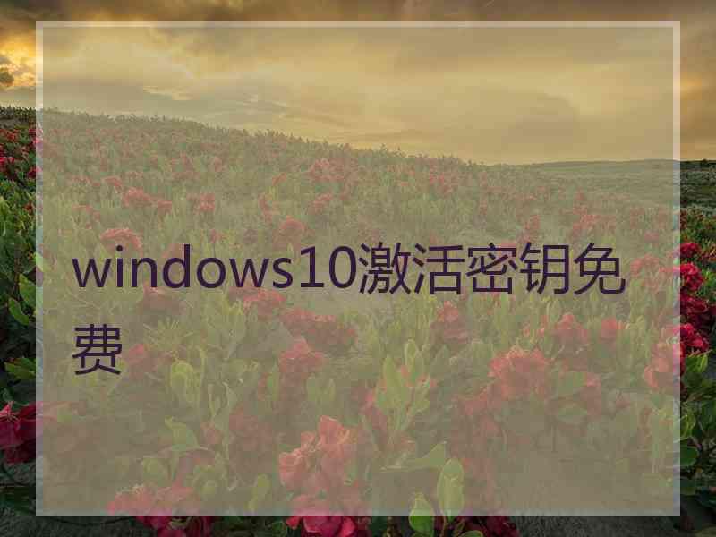 windows10激活密钥免费