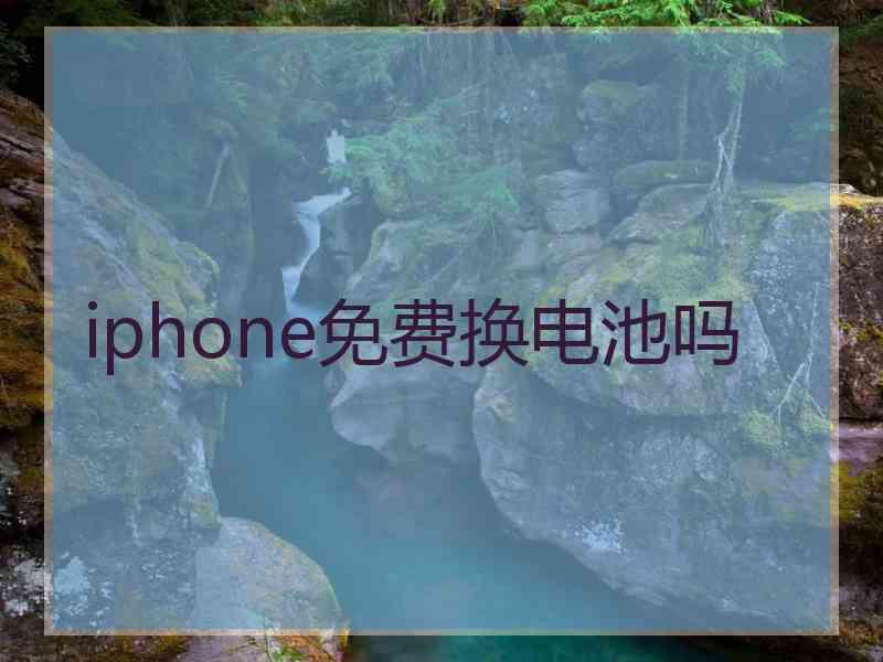 iphone免费换电池吗