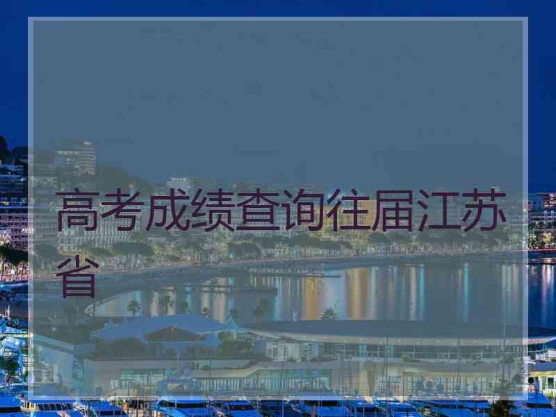 高考成绩查询往届江苏省