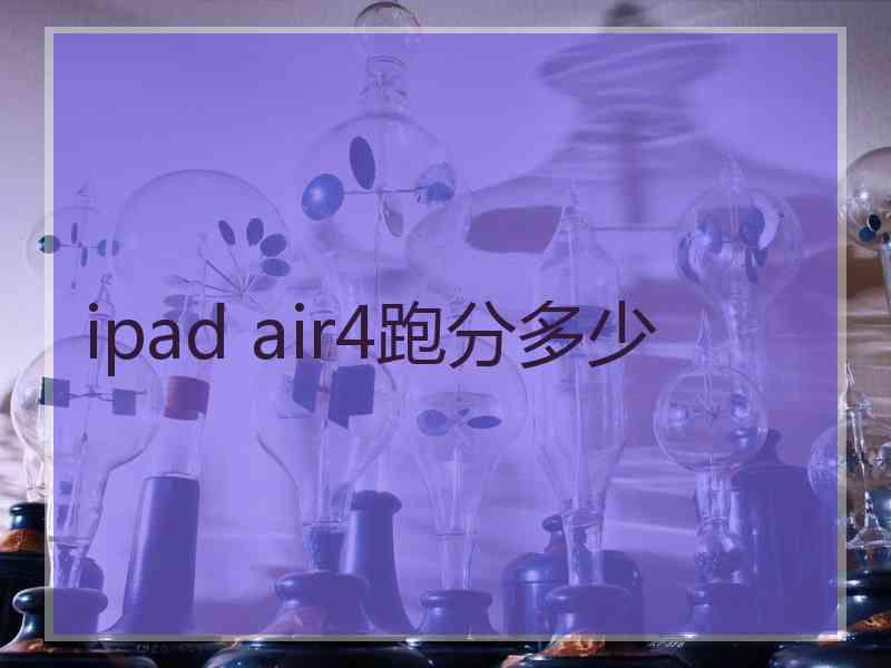 ipad air4跑分多少