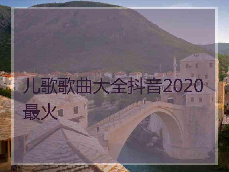 儿歌歌曲大全抖音2020最火