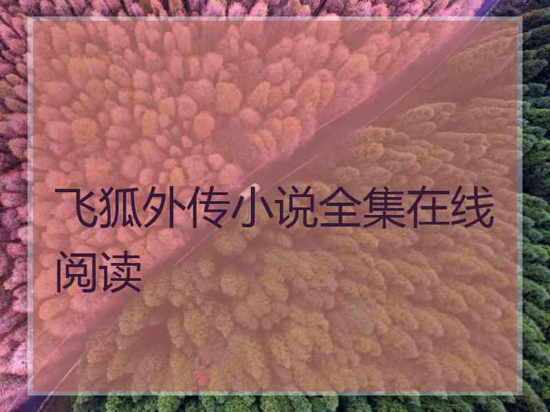 飞狐外传小说全集在线阅读