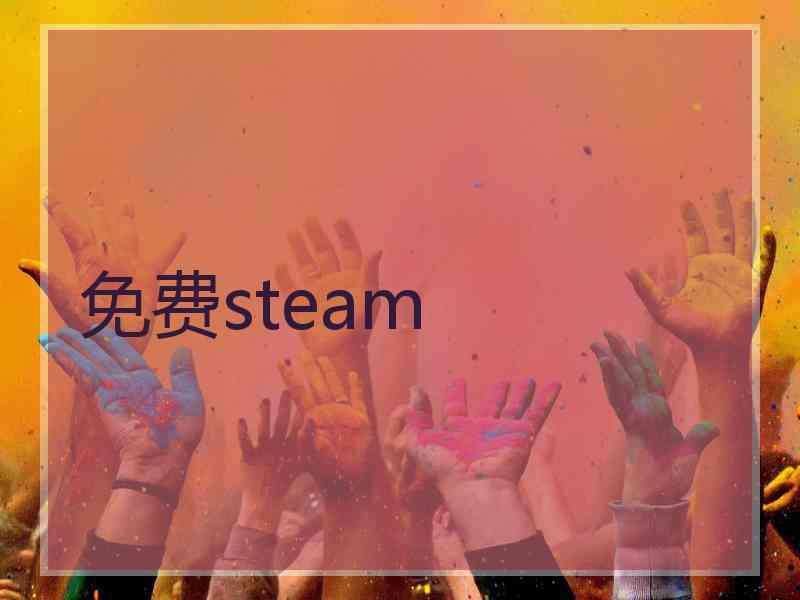 免费steam