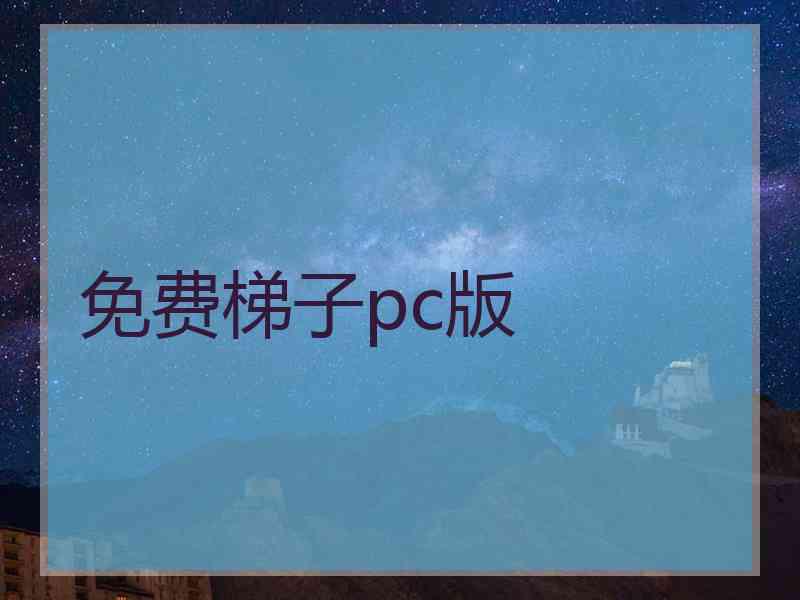 免费梯子pc版