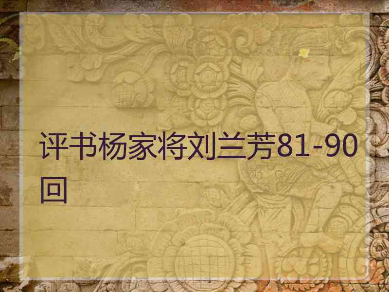 评书杨家将刘兰芳81-90回