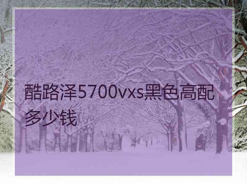 酷路泽5700vxs黑色高配多少钱