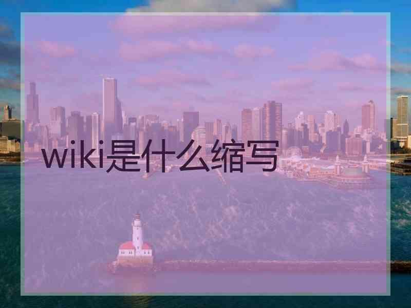 wiki是什么缩写