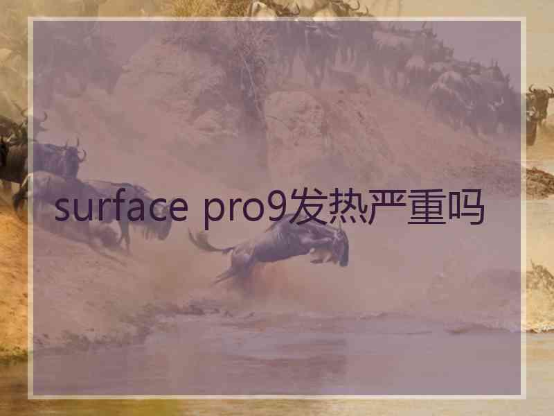 surface pro9发热严重吗