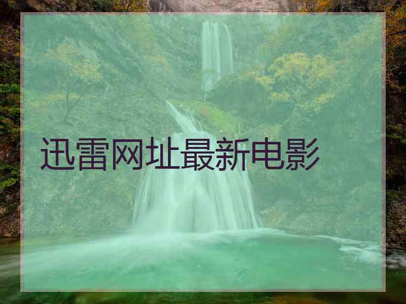 迅雷网址最新电影