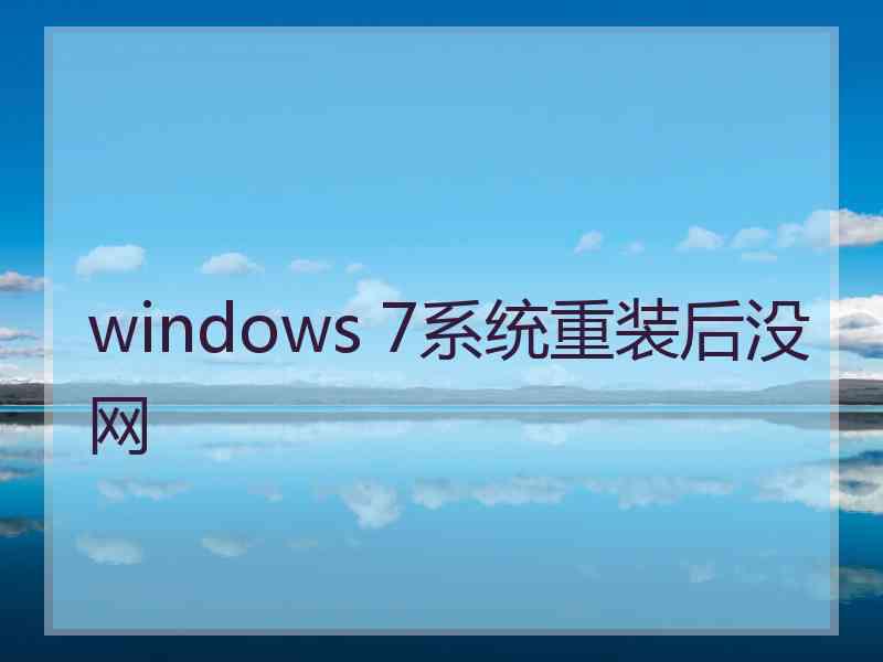 windows 7系统重装后没网