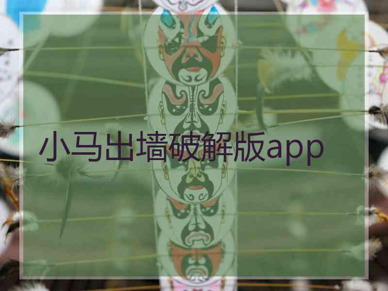 小马出墙破解版app