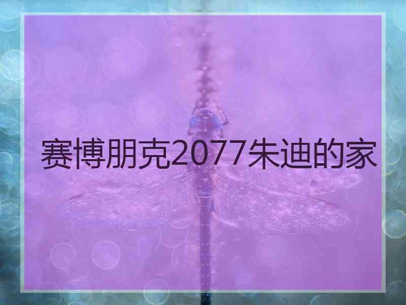 赛博朋克2077朱迪的家