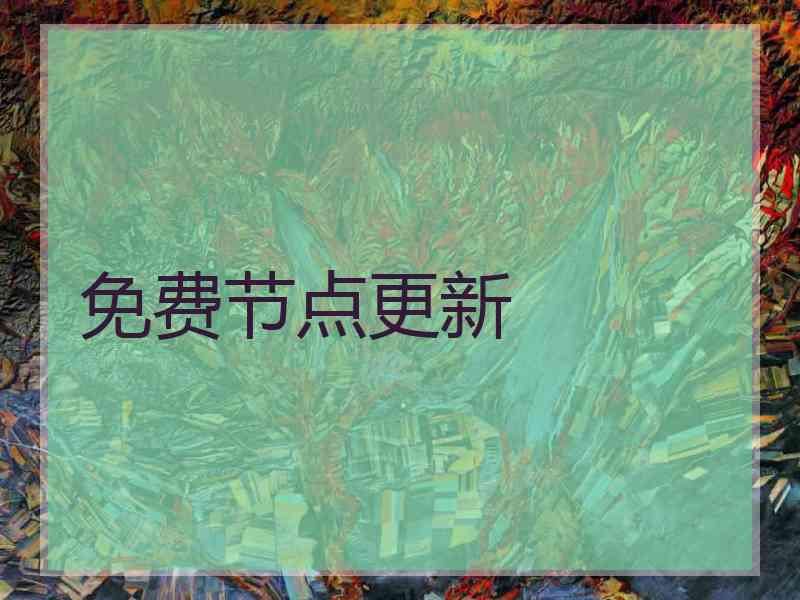 免费节点更新