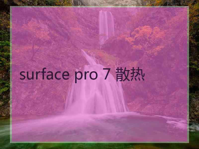 surface pro 7 散热