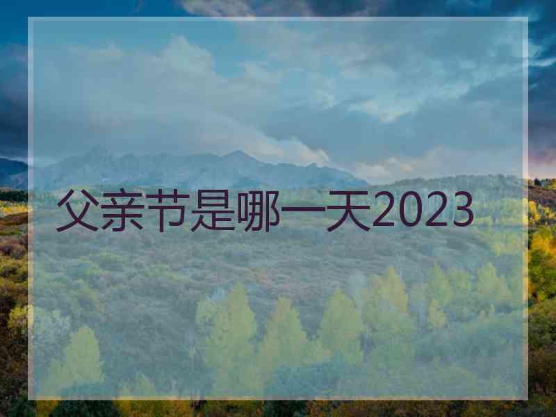 父亲节是哪一天2023