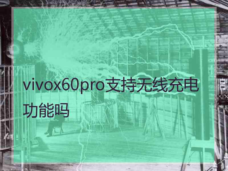 vivox60pro支持无线充电功能吗